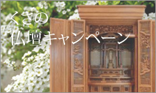 仏壇キャンペーン