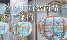新盆商品のご案内