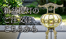 新盆商品のご案内
